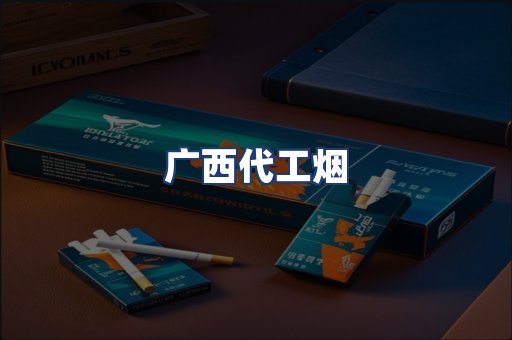 广西代工烟